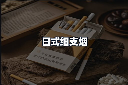 日式细支烟
