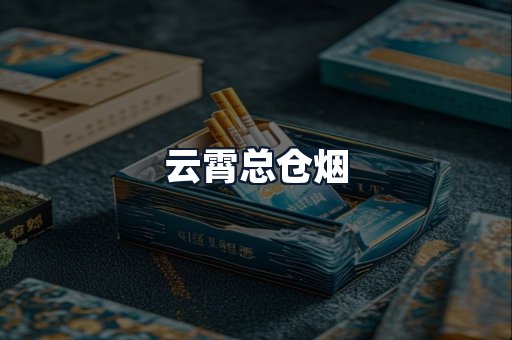 云霄总仓烟