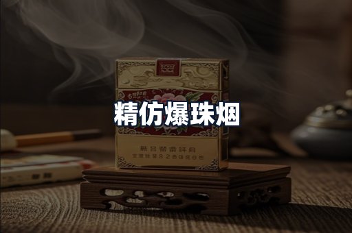 精仿爆珠烟